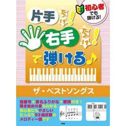 片手だけ！右手だけ！で弾ける♪ザ・ベストソングス-初心者でも弾ける！ [単行本]