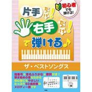 片手だけ！右手だけ！で弾ける♪ザ・ベストソングス-初心者でも弾ける！ [単行本]