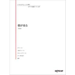 いろんなアレンジで弾く ピアノ名曲ピース（137）朝が来る/Aimer [ムックその他]
