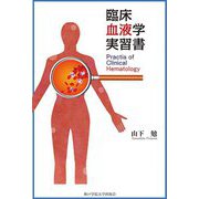 臨床血液学実習書 [単行本]