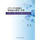 メディアの変遷と外国語の教育・学習―AI時代に打ち勝つための学習スタイルとは [単行本]
