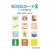 BOSAIカードX(クロス)―カードで学ぶ栄養×防災 [単行本]