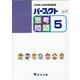 パーフェクト思考問題 5－小学校入試対策問題集 [単行本]