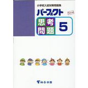 パーフェクト思考問題 5－小学校入試対策問題集 [単行本]