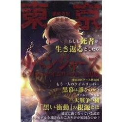 東京リベンジャーズもう1人のタイムリーパーと黒幕（G-mook） [ムックその他]
