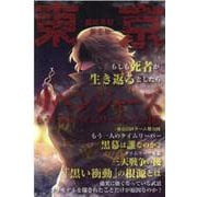 東京リベンジャーズもう1人のタイムリーパーと黒幕（G-mook） [ムックその他]