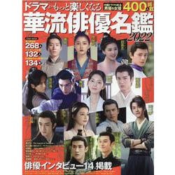 ドラマがもっと楽しくなる華流俳優名鑑 2022-人気俳優400人掲載（英和MOOK） [ムックその他]