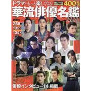 ドラマがもっと楽しくなる華流俳優名鑑 2022-人気俳優400人掲載（英和MOOK） [ムックその他]