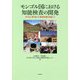 モンゴル国における知能検査の開発―子どもに寄り添った発達支援を目指して [単行本]