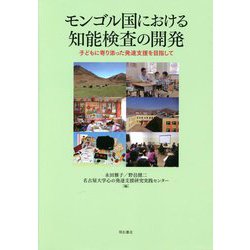 モンゴル国における知能検査の開発―子どもに寄り添った発達支援を目指して [単行本]