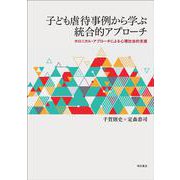 子ども虐待事例から学ぶ統合的アプローチ―ホロニカル・アプローチによる心理社会的支援 [単行本]