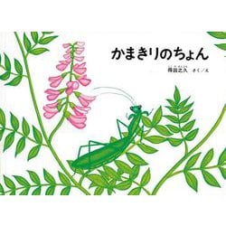 かまきりのちょん 特製版 （こどものとも絵本） [絵本]