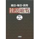 朝日・毎日・読売社説総覧〈2021-4〉10月～12月 [全集叢書]