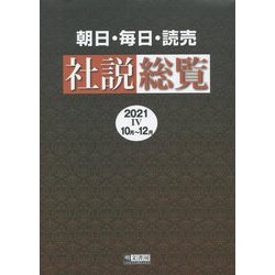 朝日・毎日・読売社説総覧〈2021-4〉10月～12月 [全集叢書]