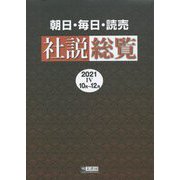 朝日・毎日・読売社説総覧〈2021-4〉10月～12月 [全集叢書]