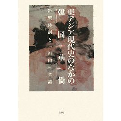東アジア現代史のなかの韓国華僑-冷戦体制と「祖国」意識 [単行本]