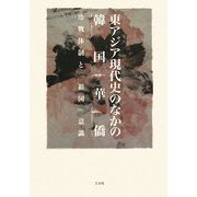東アジア現代史のなかの韓国華僑-冷戦体制と「祖国」意識 [単行本]