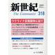 新世紀 第318号－日本革命的共産主義者同盟革命的マルクス主義派機関誌 [単行本]