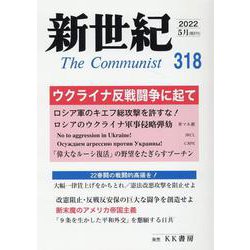 新世紀 第318号－日本革命的共産主義者同盟革命的マルクス主義派機関誌 [単行本]