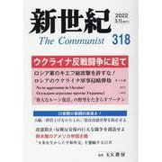 新世紀 第318号－日本革命的共産主義者同盟革命的マルクス主義派機関誌 [単行本]