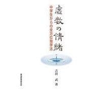 虚数の情緒―中学生からの全方位独学法 [単行本]