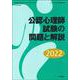 公認心理師試験の問題と解説2022(こころの科学増刊) [ムックその他]