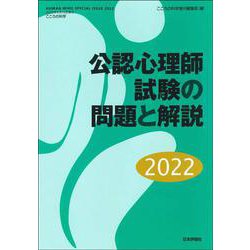 公認心理師試験の問題と解説2022(こころの科学増刊) [ムックその他]