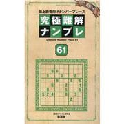 究極難解ナンプレ 61－最上級者向けナンバープレース（晋遊舎ムック） [ムックその他]