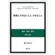 教育にできないこと、できること―基礎・実践・探究 第5版 [単行本]