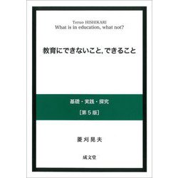 教育にできないこと、できること―基礎・実践・探究 第5版 [単行本]