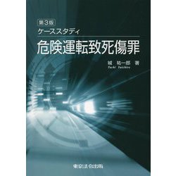 ケーススタディ危険運転致死傷罪 第3版 [単行本]