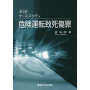 ケーススタディ危険運転致死傷罪 第3版 [単行本]