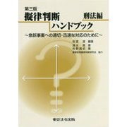 擬律判断ハンドブック 刑法編―急訴事案への適切・迅速な対応のために 第三版 [単行本]