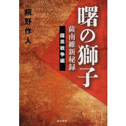 曙の獅子 薩南維新秘録―薩英戦争編 [単行本]