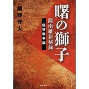 曙の獅子 薩南維新秘録―薩英戦争編 [単行本]