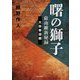 曙の獅子―薩南維新秘録 大政奉還編 [単行本]