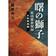 曙の獅子―薩南維新秘録 大政奉還編 [単行本]
