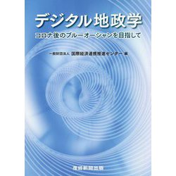 デジタル地政学―コロナ後のブルーオーシャンを目指して [単行本]