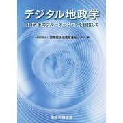 デジタル地政学―コロナ後のブルーオーシャンを目指して [単行本]
