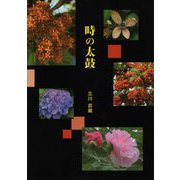 時の太鼓 [単行本]