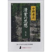 清貧の思想 第1巻（CD） [磁性媒体など]