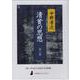 清貧の思想 第2巻（CD） [磁性媒体など]