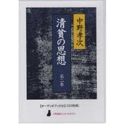 清貧の思想 第2巻（CD） [磁性媒体など]