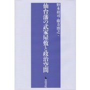 仙台藩の武家屋敷と政治空間 [単行本]