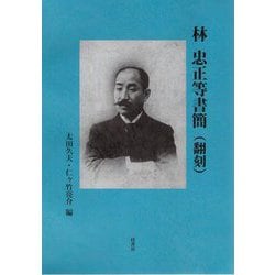 林忠正等書簡(翻刻) [単行本]