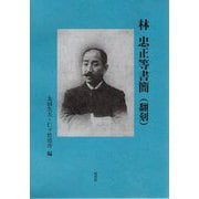 林忠正等書簡(翻刻) [単行本]