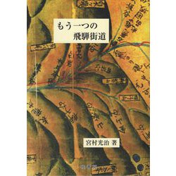 もう一つの飛騨街道 [単行本]