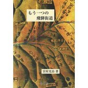 もう一つの飛騨街道 [単行本]
