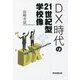 DX時代の21世紀型学校像 [単行本]