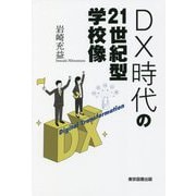 DX時代の21世紀型学校像 [単行本]